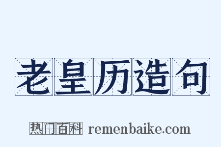 老皇历造句是什么意思的图片